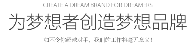 Create a dream for dreamers 为梦想者创造梦想 如不令你超越对手，我们的工作将毫无意义！