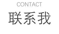 您可以通过拨打下方电话或者发送邮件的方式与我取得联系！