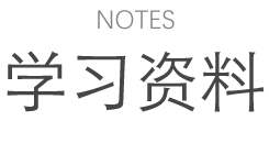 学习资料